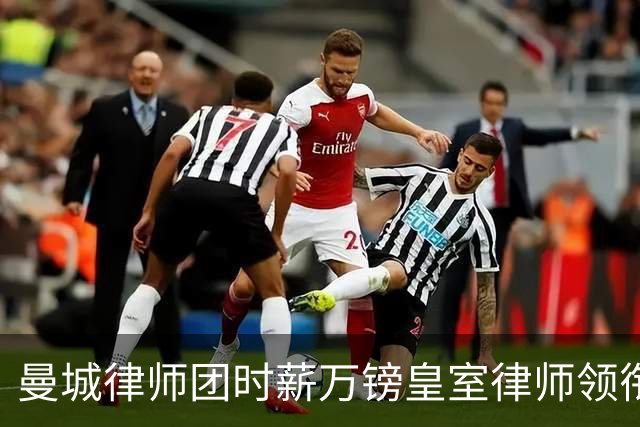 曼城律师团时薪万镑皇室律师领衔 据称是枪迷